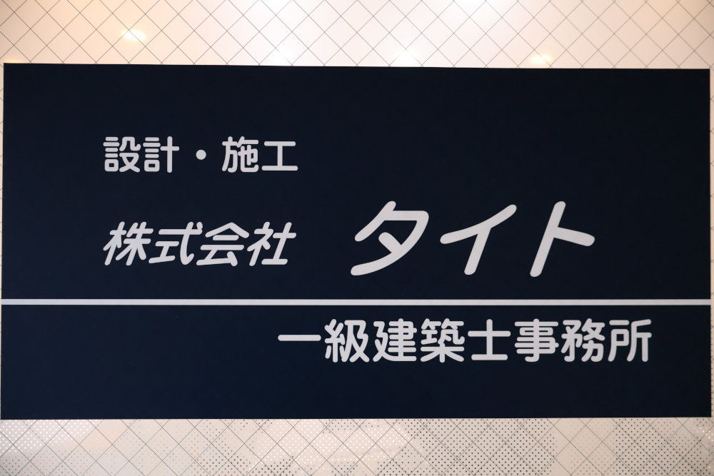 株式会社タイトのホームページをオープンしました。